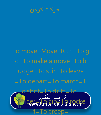 حرکت کردن به انگلیسی